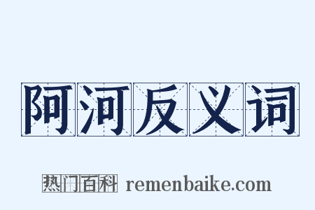 阿河反义词是什么意思的图片
